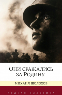 Они сражались за Родину. Судьба человека (сборник)