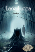 Баба Нюра. Либежгора