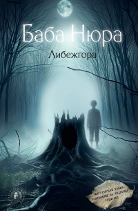 Рустам Разуванов - Баба Нюра. Либежгора