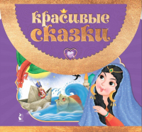  - Красивые сказки