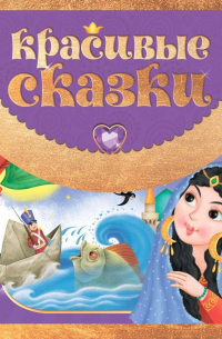  - Красивые сказки