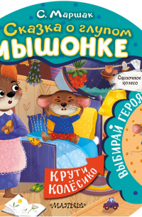 Сказка о глупом мышонке