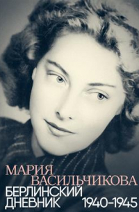Мария Васильчикова - Берлинский дневник: 1940-1945