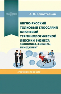 Александр Севостьянов - Англо-русский толковый глоссарий ключевой терминологической лексики бизнеса