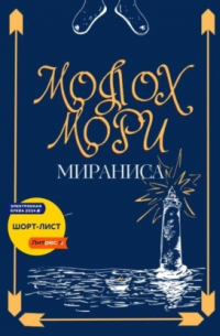 Молох Мори