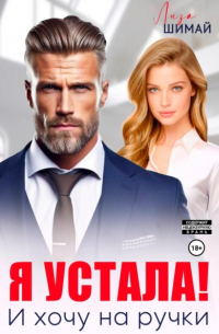 Лиза Шимай - Я устала! И хочу на ручки