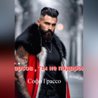 Софи Грассо - Барсов, ты не подарок!