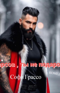 Софи Грассо - Барсов, ты не подарок!