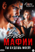Клара Конти - Босс мафии. Ты будешь моей!