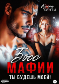 Клара Конти - Босс мафии. Ты будешь моей!