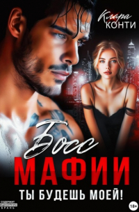 Босс мафии. Ты будешь моей!
