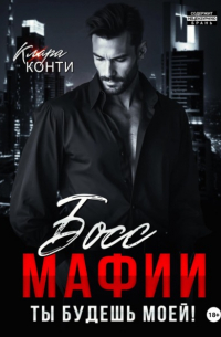 Клара Конти - Босс мафии. Ты будешь моей!