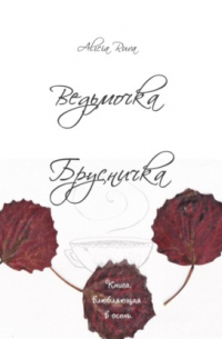 Ведьмочка Брусничка