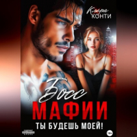 Клара Конти - Босс мафии. Ты будешь моей!