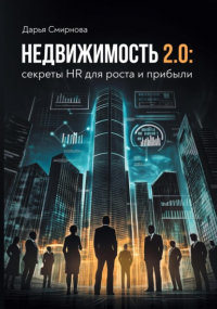 Дарья Смирнова - Недвижимость 2. 0: HR для роста и прибыли