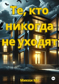 Микки Мо - Те, кто никогда не уходят