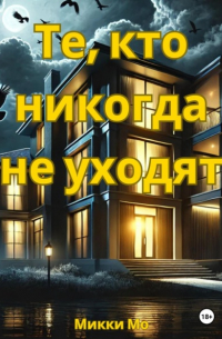 Микки Мо - Те, кто никогда не уходят