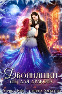 Двойняшки (не) для дракона