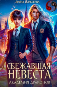 Сбежавшая невеста. Академия Драконов