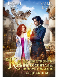  - Как построить госпиталь, личную жизнь и дракона