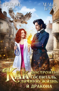 Как построить госпиталь, личную жизнь и дракона