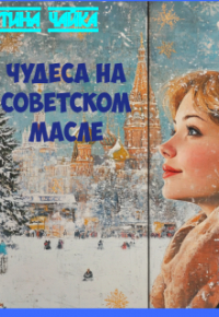 Тина Чайка - Чудеса на советском масле