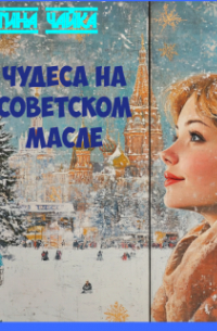 Тина Чайка - Чудеса на советском масле