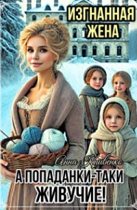 Анна Кривенко - Изгнанная жена. А попаданки-таки живучие!