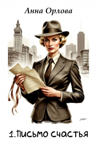 Анна Орлова - Письмо счастья