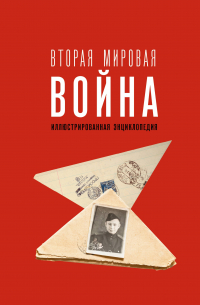 Андрей Мерников - Вторая мировая война. Иллюстрированная энциклопедия