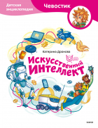 Катерина Дронова - Искусственный интеллект. Детская энциклопедия