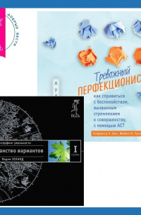 Тревожный перфекционист: как справиться с беспокойством, вызванным стремлением к совершенству, с помощью АСТ. Трансерфинг реальности. Ступень I: Пространство вариантов