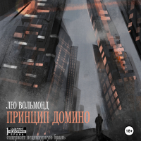 Лео Вольмонд - Принцип домино