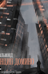 Лео Вольмонд - Принцип домино