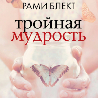 Рами Блект - Тройная мудрость