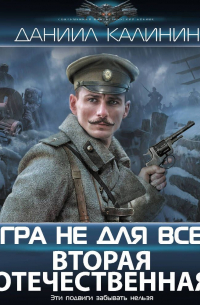 Даниил Калинин - Игра не для всех. Вторая Отечественная