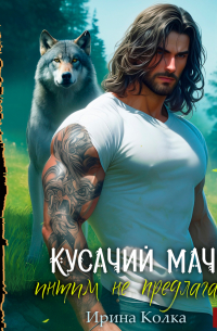 Кусачий мачо. Интим не предлагать