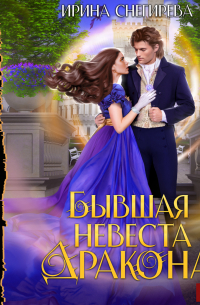 Бывшая невеста дракона