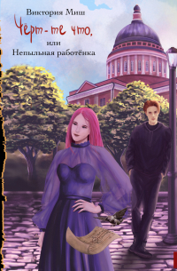 Чёрт-те что, или Непыльная работёнка