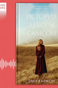 Эми Хармон - История Деборы Самсон