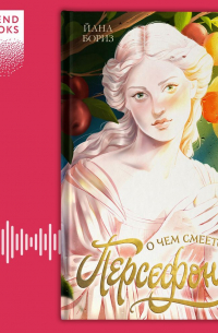 О чем смеется Персефона