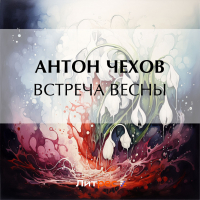 Антон Чехов - Встреча весны