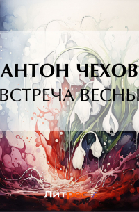 Встреча весны