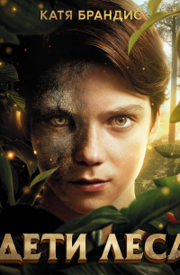 Дети леса. Комплект «Превращение Карага», «Опасная дружба», «Тайна Холли»
