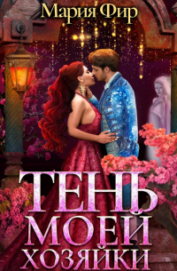 Тень моей хозяйки