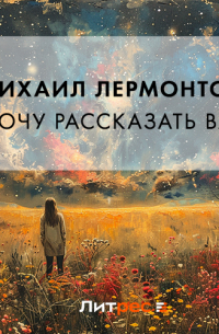 Я хочу рассказать вам