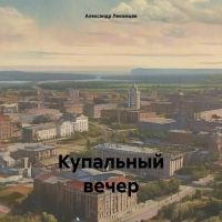 Александр Лекомцев - Купальный вечер