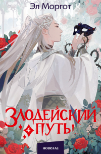 Злодейский путь!. . Том 4