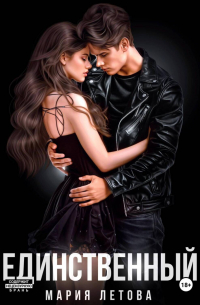 Единственный