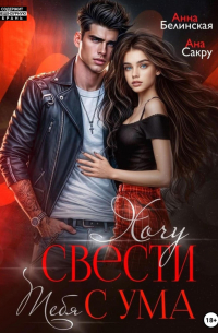 Хочу свести тебя с ума